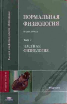 Книга Яковлев В.Н. Нормальная физиология Том 2 Частная физиология, 11-15746, Баград.рф